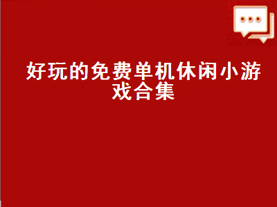 有没有好玩的手机单机游戏不收费的 推荐几个好玩的电脑单机小游戏