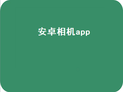 安卓手机相机软件哪个好 什么拍照软件有带工具