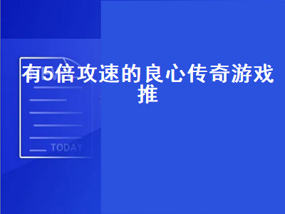 超变传奇手游排行榜第一名 传奇更改什么文件能增加攻速