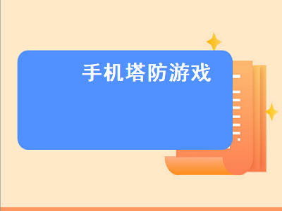 介绍几个手机单机塔防游戏 好玩的塔防网络手机游戏