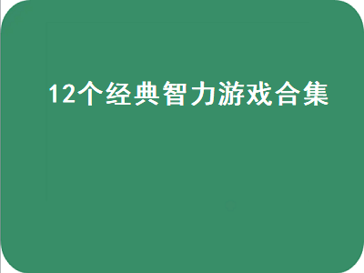 适合中老年人的互动小游戏有哪些 适合中老年人的互动小游戏推荐