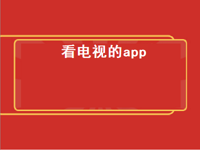 手机看电视用哪个app 看电视下载什么软件