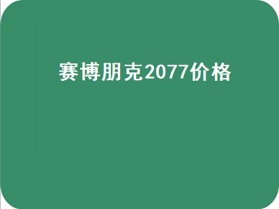 赛博朋克2077价格 详细价格攻略分享