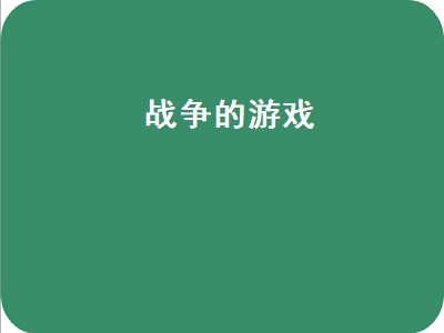 大战僵尸游戏推荐 大战僵尸游戏有哪些