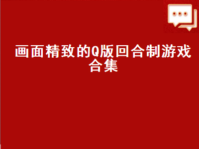 以前电脑上下过一个比较Q版的单机坦克回合制对战游戏 目前人气最好的回合制游戏