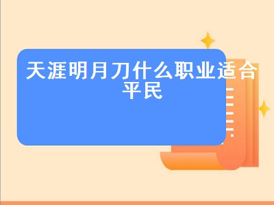 天涯明月刀什么职业适合平民（天涯明月刀什么职业适合平民玩家）