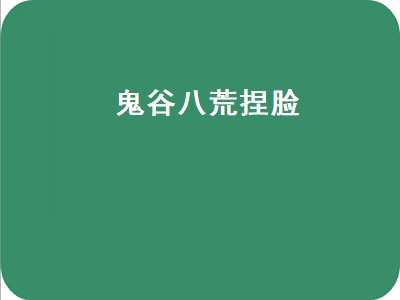 鬼谷八荒捏脸（鬼谷八荒捏脸仙姿男）