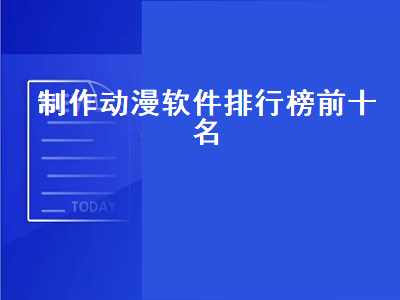 动画制作软件有哪些 动画片都是用什么软件做出来的