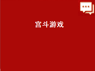 有什么好玩的宫斗游戏 中国boy玩的宫斗游戏是什么