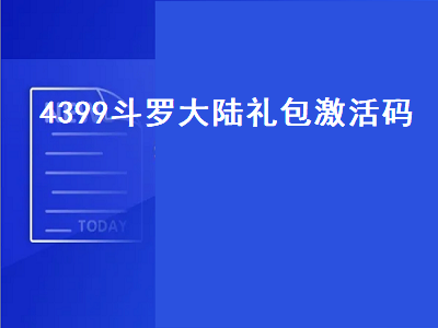 4399斗罗大陆礼包激活码（4399斗罗大陆礼包激活码领取）