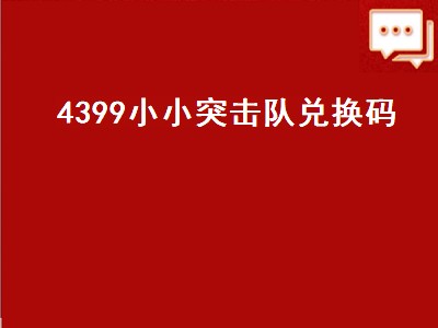 哪些游戏可以用4399游币（可以用4399游币的游戏推荐）