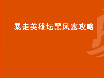 暴走英雄坛黑风寨攻略（暴走英雄坛黑风寨攻略救出苍井怎么办）