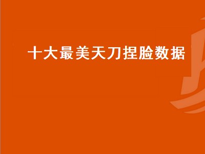 天谕和天刀两款游戏哪个更好玩（天谕和天刀两款游戏攻略）