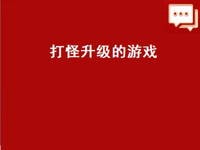 打怪升级的游戏（打怪升级的游戏属于什么类型）