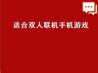 双人联机手游推荐 双人联机手游有哪些