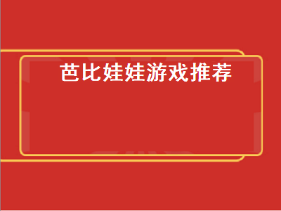 芭比公主都有什么小游戏 指趣游戏盒有什么好玩的游戏推荐