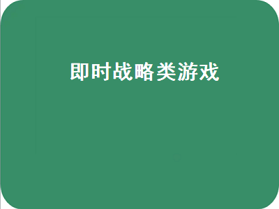 推荐几款好玩的电脑即时战略游戏 有没有快点的即时战略类游戏