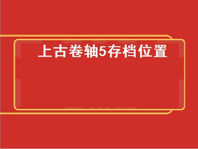 上古卷轴5存档位置（上古卷轴5存档位置win10）