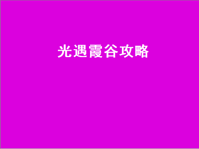 光遇霞谷攻略（光遇霞谷攻略全过程）