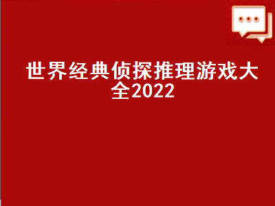 有哪些好玩的侦探游戏推荐 找线索破案的游戏