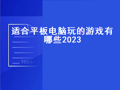 安卓平板赛车游戏推荐 安卓平板游戏前十名