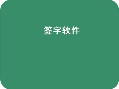 签字软件哪个好用 签字软件有哪些