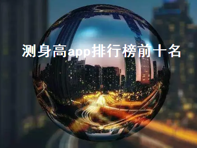 记录孩子身高的曲线app 小米手机测量身高app