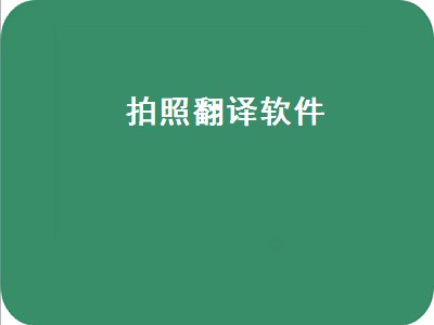 手机拍照翻译软件哪个好用 拍照翻译软件有哪些