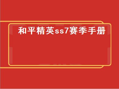 和平精英s19赛季具体内容（和平精英s19赛季具体内容攻略）