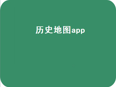 全历史app的优缺点 什么app可以看县志