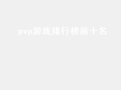 格斗游戏排行榜前十名 魔兽世界10.0pvp排行