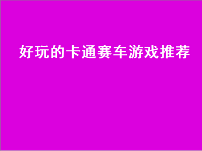 ps赛车游戏排行榜前十名 psp2000好玩的赛车游戏