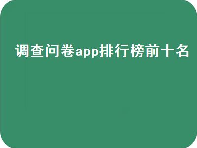 做调查问卷的app哪个好 兼职靠谱的软件