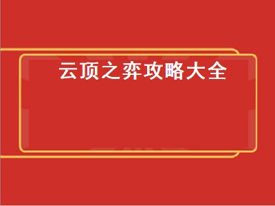 云顶之弈攻略大全（云顶之弈攻略大全app）