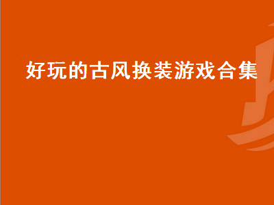 有没有比较好玩的纯古风换装单机游戏啊 有古风版的叶罗丽精灵梦游戏吗