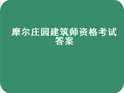 摩尔庄园建筑师资格考试（摩尔庄园建筑师资格考试答案端游）