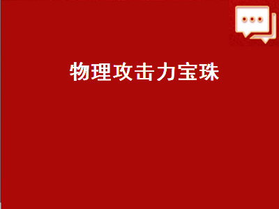 物理攻击加60的宝珠叫什么 称号属强宝珠有哪些