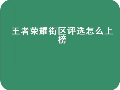 王者荣耀街区评选怎么上榜（王者荣耀怎样街区评选）