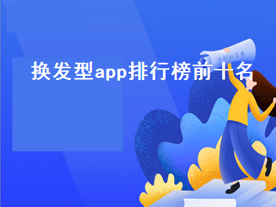 换发型app哪个好用 有没有什么软件可以换发型