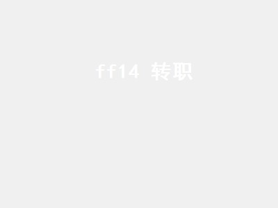 ff14 转职 ff14转职条件