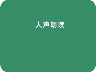 求一款人声朗读软件 人声朗读软件有哪些