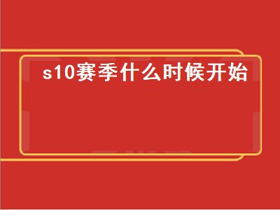 s10赛季什么时候开始（完美平台S10赛季什么时候开始）