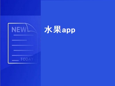 购买水果的app排名 购买水果的app有哪些