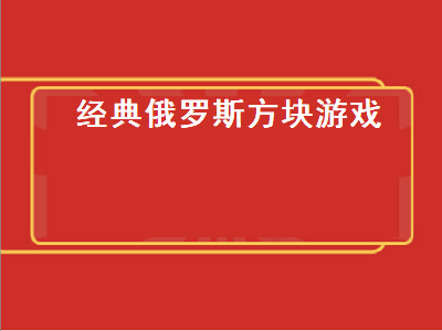 3ds上好玩的俄罗斯方块游戏有哪些 ps4俄罗斯方块类型对战游戏