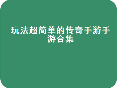 有什么不充钱就可以玩的传奇手游 2021适合长期玩的传奇手游