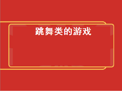 电脑上跳舞的游戏叫什么 switch跳舞游戏哪个好