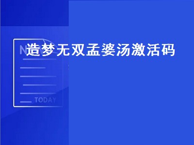 造梦西游ol孟婆汤怎么获取（造梦西游ol孟婆汤获取攻略）