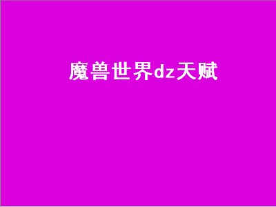 魔兽世界dz天赋（魔兽世界dz天赋加点）