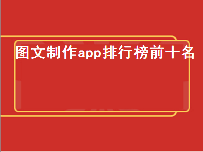 制图软件app排行榜 手机端图文编辑工具有哪些