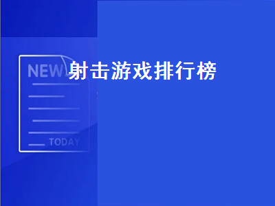 电脑单机射击类游戏排行榜前30名 switch射击游戏销量排行